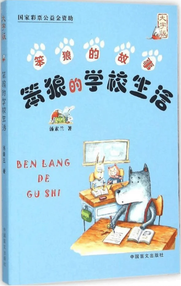 Bèn láng de xuéxiào shēnghuó
