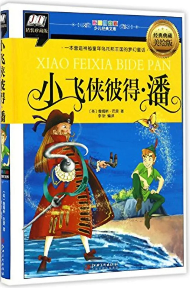 Xiǎo fēi xiá bǐdé pān