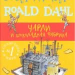 Charli i shokoladnaya fabrika - Russisch