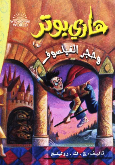 Harry Potter wa hagr al-failasuf -1