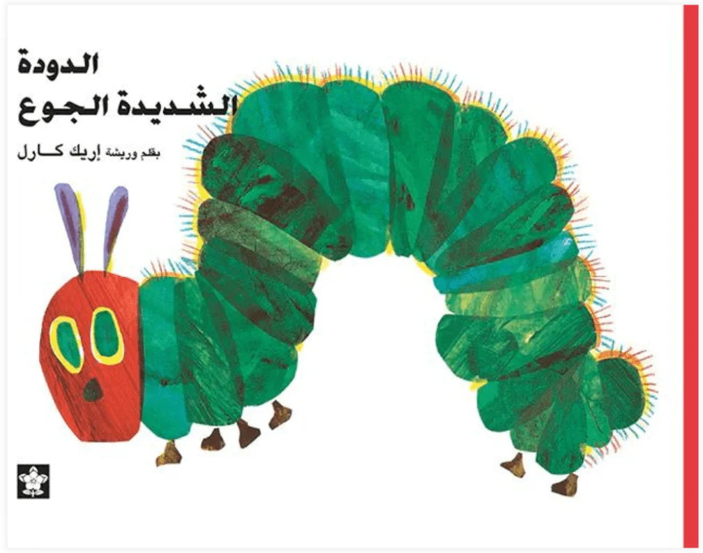 Al Dudatu Al Shadidatu Al Gou (Rupsje Nooitgenoeg)