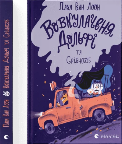 Vovkulachenya Dolʹfi ta Sribnozub - 3
