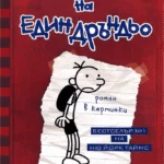 Dnevnikat na edin drandyo 1