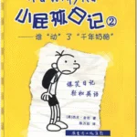 Het leven van een loser 2 - 小屁孩日记2