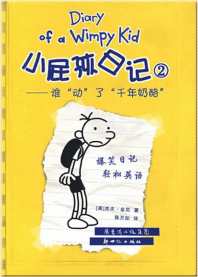 Het leven van een loser 2 - 小屁孩日记2