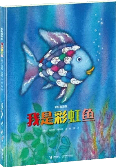 De regenboogvis - 我是彩虹鱼