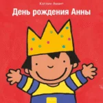 Anna is jarig - Russisch
