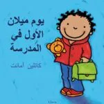 De eerste schooldag van Milan - Arabisch