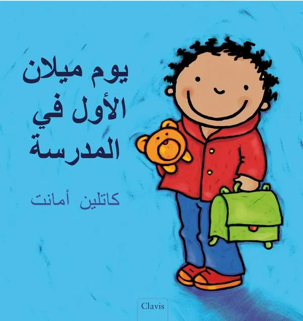 De eerste schooldag van Milan - Arabisch
