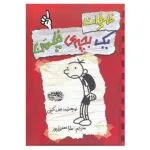 Khaterat yek becheh ye chalman 1